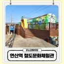 연산역 | 논산 아이랑 가볼만한곳 연산역 철도문화체험관 무료인데 이 정도라고?