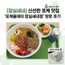 포케올데이 잠실점 | [잠실새내 맛집] 혼밥하기 좋은 신선한 포케 맛집, ‘포케올데이 잠실새내점’ 방문 후기