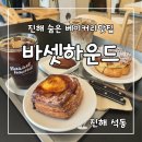 바셋하운드 | 진해 석동 디저트맛집으로 소문난 바셋하운드