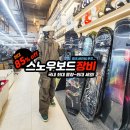 근우 | 스노우보드 장비(데크·바인딩·부츠) 할인+강습까지! 보드코리아 강남 보드 매장 후기