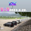 2023.5.28..청도둔치 강변 당일캠핑 이미지