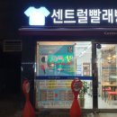 센트럴빨래방 - 3013 | 센트럴빨래방