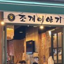 [부산/남포동]부산여행코스 추천 부산 맛집 ‘조개이야기’ 오마카세 해산물 내돈내산 후기