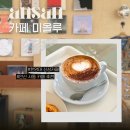 성안고 | 안산 한양대 에리카 카페ㅣ에그타르트 2천원 카페 미올루 내돈내산 솔직후기