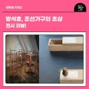 방석호, 조선가구의 초상 : 전시 리뷰!