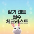 하이웨이자동차정비 | 장기렌트 계약서 주의사항은 무엇인가