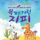 가족 뮤지컬 - 목짧은 기린 지피 이미지