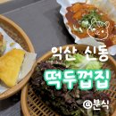 이마트24익산무왕로점 | [익산 맛집] 양념 잘배인 쫄깃한 쌀떡볶이, 익산 신동 분식집 '떡두껍집' 내돈내산