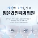 정직을심는치과의원 이미지