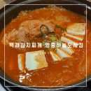 하늘중앙로195번길 | 영종도 맛집 추천 - 백채김치찌개 영종하늘도시점 메뉴, 가격 솔직 후기