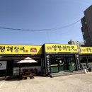 일품양평해장국 화성방교점 | [일품양평해장국 화성향남점] 향남 양평해장국 맛집