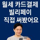 신세계부동산중개 | 월세카드결제 직접 써봤어요! 관리비 카드납부까지 한 번에 되는 빌리페이 후기