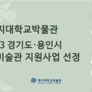 명지대학교 박물관 이미지