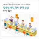 [서울 교육 나침반] 맞춤형 대입 정시 진학 상담 신청 접수! 이미지