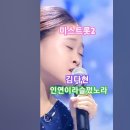 김다현 - 인연이라 슬펐노라 내일은 미스트롯2 11화 TV조선210225방송. #kpop #미스트롯2김다현 #트롯 이미지