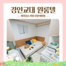 인천 고시텔 개별 냉난방에 세탁기까지 갖춘 계양 고시원