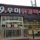 9우미닭갈비만천점 이미지
