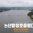 논산 탑정호 수변생태공원 여행 충남 아이와 가볼만한곳 이미지