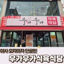 우가우가식육식당 이미지