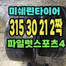 미쉐린타이어 PS4S 315 30 21 2짝.3153021. 이미지