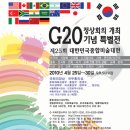 G20 정상회의개최 기념 특별전 (제25회대한민국종합미술대전) 공모요강 이미지