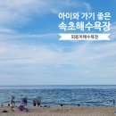 외옹치 해수욕장 | 외옹치해수욕장 아이와 가기 좋은 여유로운 해수욕장 추천