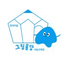 그림동화미술교습소 - 제주시 하귀9길 45 | 그림동화미술교습소