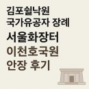 이천상조 | 국가유공자 장례후기 이천호국원 안장까지 알뜰상조를 통해