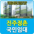 정촌올리움 국민임대아파트 이미지