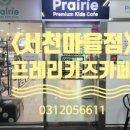프레리 키즈카페 서천마을점