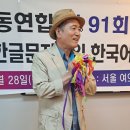 한글세계화운동연합 제91회 정기세미나,‘국제문화교류로 한글 세계문자통일 한국어 세계언어통일' 개최 이미지