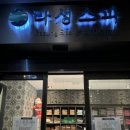 라성보석사우나 이미지