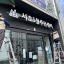 서초1동 주민센터 이미지