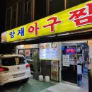 양재아구찜 이미지