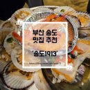 송도1913 | 부산 송도해수욕장 야장 맛집, 줄 서서 먹는 송도1913 조개구이 후기
