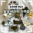 금정아트공방 | [발포세라믹 자격증] 도우아트 지도사 과정｜공방 창업·클래스 운영까지