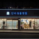 아림동물병원 이미지