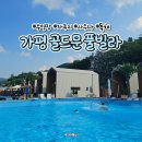 럭셔리 컷 | 가평 풀빌라 골드문풀빌라글램핑 | 수영장 독채 자쿠지 풀옵션 럭셔리 펜션 후기