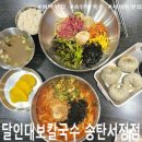 파리바게뜨송탄서정역점 | [ 서정동맛집 ] 달인대보칼국수 송탄서정점 후기! 칼칼한 장칼국수와 고소한 한우육회비빔밥, 왕만두...