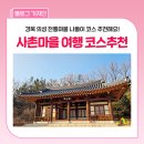 영남의 누정 그림 속으로 들어가다 | 한옥 스테이와 고택이 있는 곳, '의성 사촌마을' 뚜벅이 산책 코스 추천