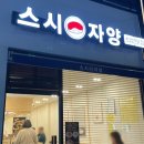스시자양 | 스시자양 디너 테이블 오마카세 후기｜자양동 스시 맛집 솔직 리뷰
