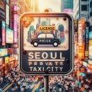 신흥택시(주) 이미지