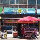 명진수산직매장 | 울진 죽변항 맛집 신흥상회 [신흥 회 상회] 물회부터 대게까지 !!