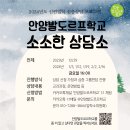 ＜안양발도르프학교＞ 소소한 상담소가 열립니다 ( 신,편입학 수시모집) 이미지