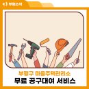 공생공생 맑은내마을마을관리사회적협동조합 | [인천 부평구] 무료공구대여: 부평구 마을주택관리소 맑은내마을 / 무료공구대여 전동드릴대여