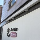 교다이 | 김포 장기동 먹자골목 초밥맛집 교다이 점심특선 내돈내산 후기