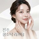 (주)전주에너지 | [공지] 전주 쿨소닉 리프팅, 울쎄라가 무서운 분들께 추천하는 이유