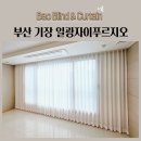 부산 기장 일광자이푸르지오 쉬폰커튼 암막커튼 형상기억커튼 콤비블라인드 시공후기