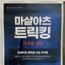 나르샤 태권도 | [팀나르샤] 종이인간의 3개월 마샬아츠 리얼후기★★