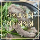 [진주혁신도시고기맛집]산청흑돼지 혁신직영점 갈비수육 맛있게 먹은 후기